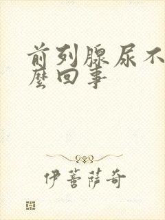 前列腺尿不尽怎么回事