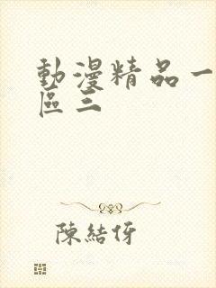 动漫精品一区二区三