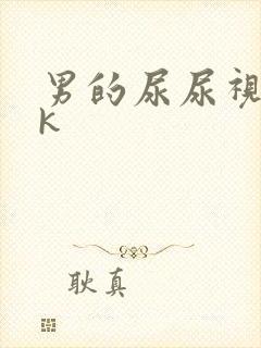 男的尿尿视频vk