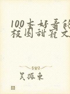 100本好看的校园甜宠文