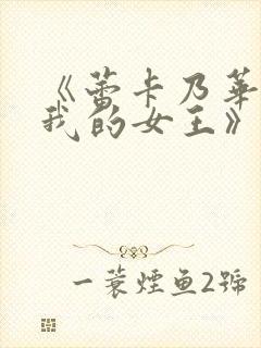 《蕾卡乃华丽且我的女王》第二集在线观看