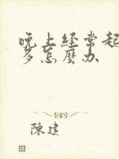 晚上经常起夜尿多怎么办