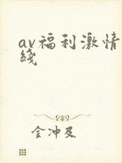av福利激情在线