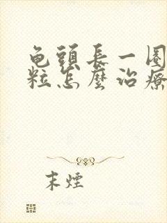 龟头长一圈小颗粒怎么治疗封面