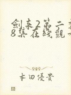 剑来2第二季第8集在线观看