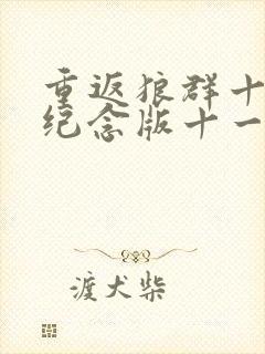 重返狼群十周年纪念版十一集