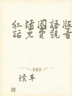 红猪国语版普通话免费观看