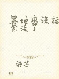 异地恋没话题感觉淡了