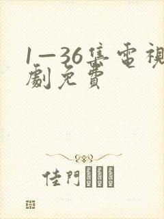 1—36集电视剧免费