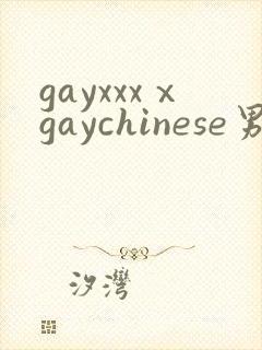 gayxxxⅹgaychinese男男