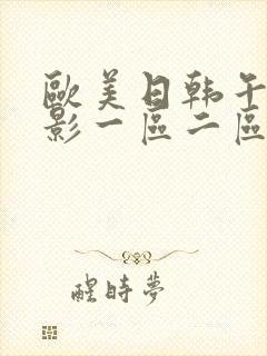 欧美日韩午夜电影一区二区封面