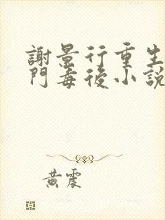 谢景行重生之将门毒后小说