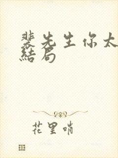 裴先生你太爱了结局