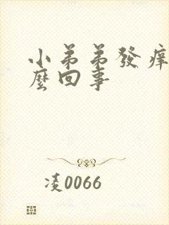 小弟弟发痒是怎么回事