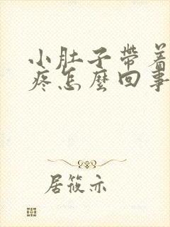 小肚子带着肛门疼怎么回事