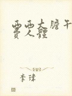 西西大胆午夜免费人体