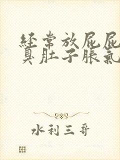 经常放屁屁多屁臭肚子胀气胃胀