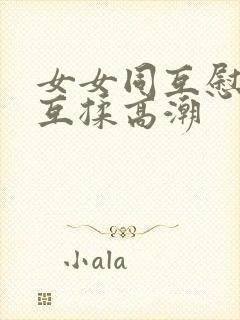 女女同互慰吃奶互揉高潮封面