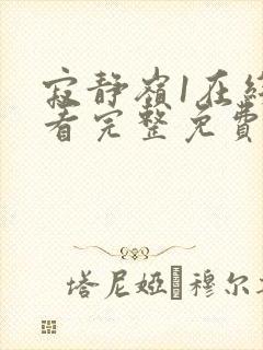 寂静岭1在线观看完整免费高清国语版