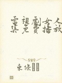 电视剧女人树全集免费播放