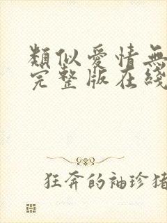 类似爱情无删减完整版在线播放