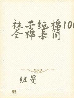 袜子纯棉100全棉长筒