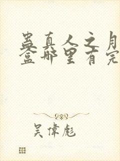 蛊真人之月光宝盒哪里有完结的