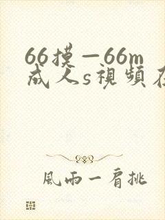 66摸—66m成人s视频在线观看