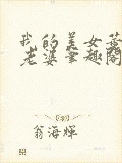 我的美女董事长老婆笔趣阁