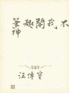 笔趣阁我不是戏神