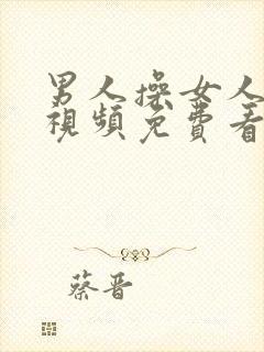 男人操女人的逼视频免费看