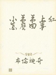 小弟弟上红红肿怎么回事