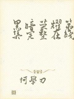 黑暗荣耀第16集完整在线观看免费