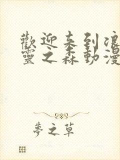 欢迎来到浪荡精灵之森动漫免费观看