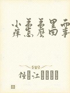 小弟弟里面有点痒怎么回事