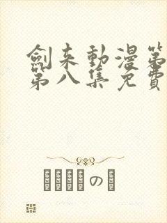 剑来动漫第二季第八集免费观看完整版