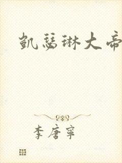 凯瑟琳大帝俄剧