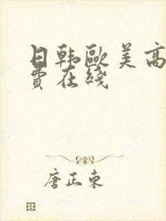 日韩欧美高清免费在线封面