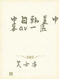 中日韩美中文字幕av一区