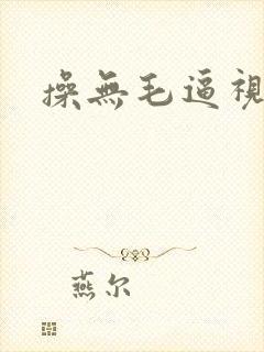 操无毛逼视频