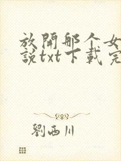 放开那个女巫小说txt下载完整版