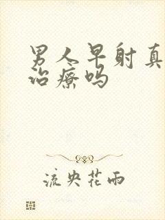 男人早射真的能治疗吗