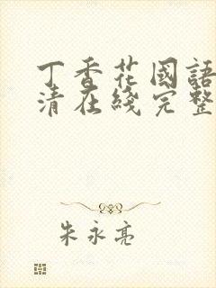 丁香花国语版高清在线完整版封面