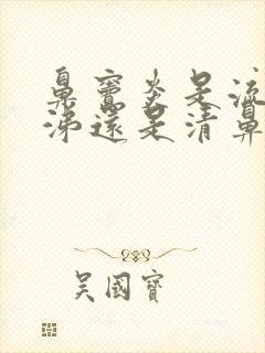 鼻窦炎是流黄鼻涕还是清鼻涕