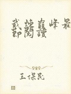 武炼巅峰最新章节阅读