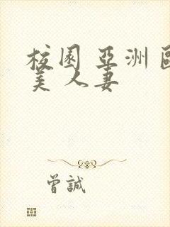 校园 亚洲 欧美 人妻