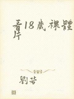 看18岁裸体毛片