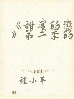 《甜蜜的惩罚2》第二季的剧情