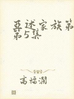 亚述家族第一季第5集