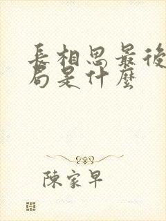 长相思最后的结局是什么